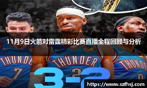 11月9日火箭对雷霆精彩比赛直播全程回顾与分析