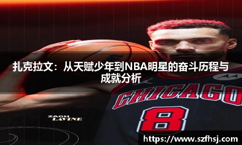 扎克拉文：从天赋少年到NBA明星的奋斗历程与成就分析