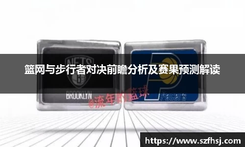 篮网与步行者对决前瞻分析及赛果预测解读