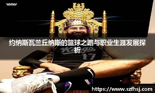 约纳斯瓦兰丘纳斯的篮球之路与职业生涯发展探析