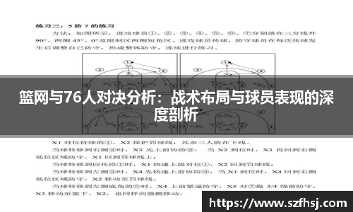 篮网与76人对决分析：战术布局与球员表现的深度剖析