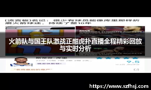 火箭队与国王队激战正酣虎扑直播全程精彩回放与实时分析