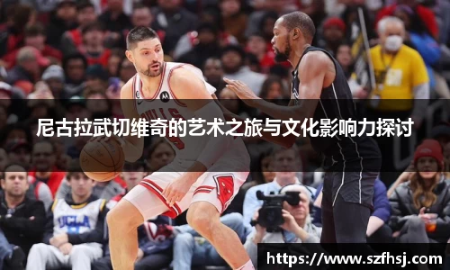 尼古拉武切维奇的艺术之旅与文化影响力探讨