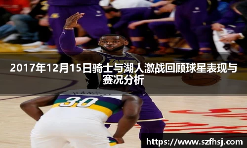 2017年12月15日骑士与湖人激战回顾球星表现与赛况分析