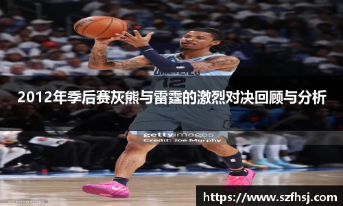 2012年季后赛灰熊与雷霆的激烈对决回顾与分析