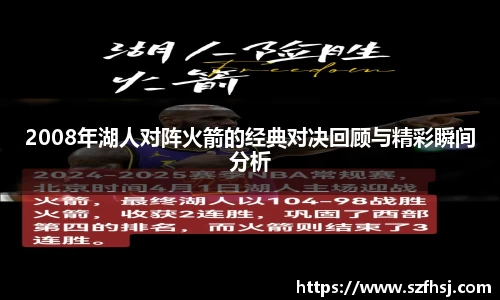 2008年湖人对阵火箭的经典对决回顾与精彩瞬间分析