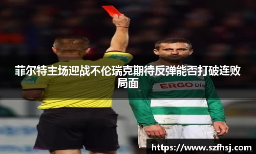 菲尔特主场迎战不伦瑞克期待反弹能否打破连败局面