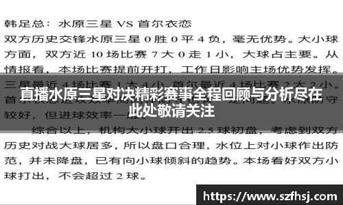 直播水原三星对决精彩赛事全程回顾与分析尽在此处敬请关注