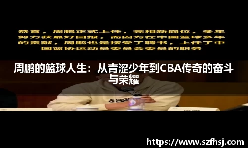周鹏的篮球人生：从青涩少年到CBA传奇的奋斗与荣耀