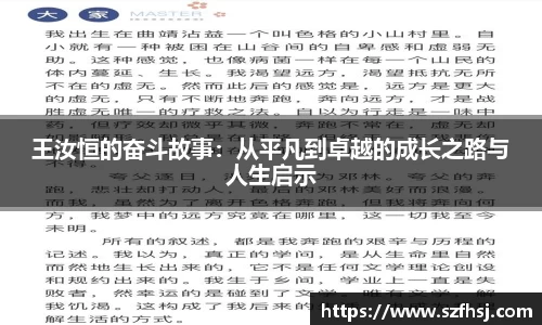 王汝恒的奋斗故事：从平凡到卓越的成长之路与人生启示