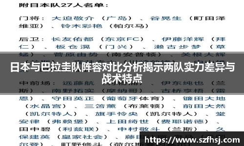 日本与巴拉圭队阵容对比分析揭示两队实力差异与战术特点