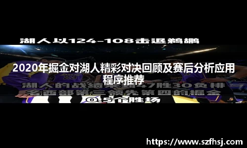 2020年掘金对湖人精彩对决回顾及赛后分析应用程序推荐