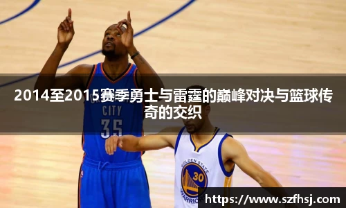 2014至2015赛季勇士与雷霆的巅峰对决与篮球传奇的交织