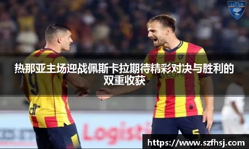 热那亚主场迎战佩斯卡拉期待精彩对决与胜利的双重收获