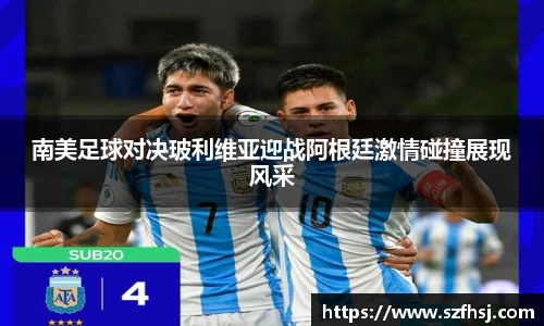 南美足球对决玻利维亚迎战阿根廷激情碰撞展现风采
