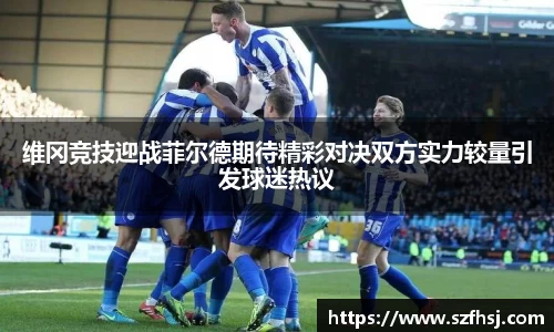 维冈竞技迎战菲尔德期待精彩对决双方实力较量引发球迷热议
