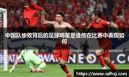 中国队惨败背后的足球明星是谁他在比赛中表现如何