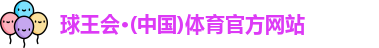 球王会体育